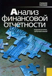  - Анализ финансовой отчетности