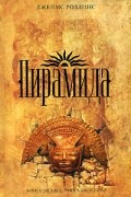 Джеймс Роллинс - Пирамида