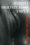 Дмитрий Липскеров - Леонид обязательно умрет