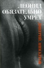 Дмитрий Липскеров - Леонид обязательно умрет