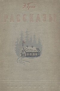 Э. Грин. Рассказы