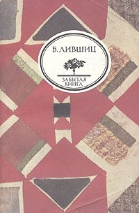 Б. Лившиц - Полутораглазый стрелец (сборник)
