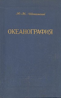 Юлий Шокальский - Океанография
