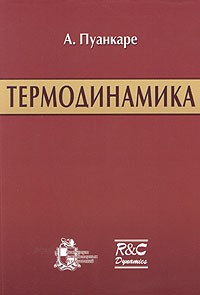 А. Пуанкаре - Термодинамика