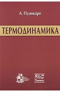 Термодинамика