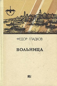 Фёдор Гладков - Вольница