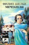 Филип Шелби - Мечтатели