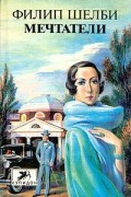 Филип Шелби - Мечтатели