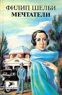 Филип Шелби - Мечтатели