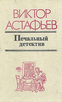 Виктор Астафьев - Печальный детектив (сборник)