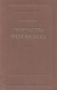 Кирилл Пигарев - Творчество Фонвизина