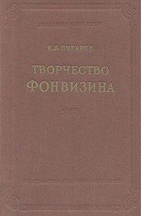 Кирилл Пигарев - Творчество Фонвизина
