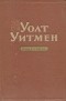 Уолт Уитмен - Избранное