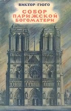 Виктор Гюго - Собор Парижской Богоматери