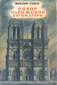 Сочинение по теме Собор Парижской богоматери. Гюго Виктор