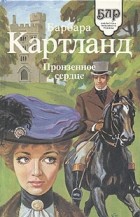 Барбара Картланд - Пронзенное сердце. Опасный Денди