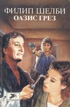 Филип Шелби - Оазис грез