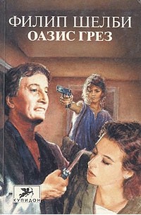 Филип Шелби - Оазис грез
