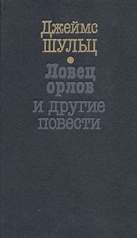 Джеймс Уиллард Шульц - Ловец орлов и другие повести (сборник)