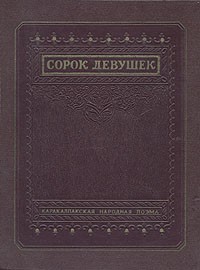  - Сорок девушек. Каракалпакская народная поэма