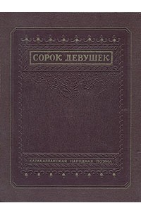Сорок девушек. Каракалпакская народная поэма