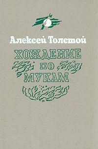 Хождение по мукам. В трех книгах. Книга 1