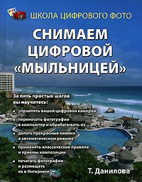 Татьяна Данилова - Снимаем цифровой "мыльницей"