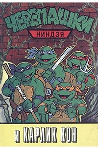 Черепашки-ниндзя и карлик Кон