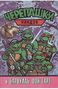 Черепашки ниндзя и Баркулаб фон Гарт