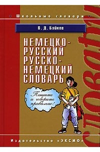 В. Д. Байков - Немецко-русский, русско-немецкий словарь / Deutsch-Russisches, Russisch-Deutsches Worterbuch