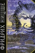 Фридрих Ницше - Веселая наука. Злая мудрость (сборник)