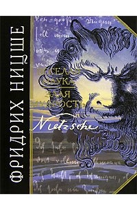 Веселая наука. Злая мудрость