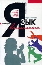 Вера Куликова - Язык внешности. Как создать свой имидж