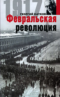 Георгий Катков - Февральская революция