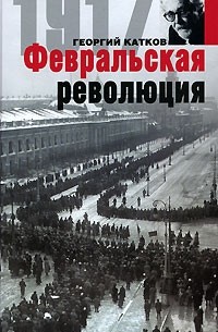 Георгий Катков - Февральская революция