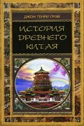 Джон Генри Грэй - История древнего Китая