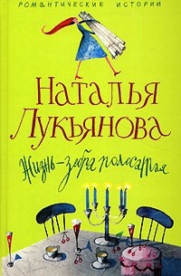 Наталья Гераниновна Лукьянова - Жизнь - зебра полосатая