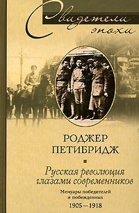 Русская революция глазами современников. Мемуары победителей и побежденных. 1905-1918