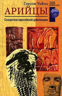 Гордон Чайлд - Арийцы. Основатели европейской цивилизации