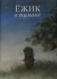 Сергей Козлов - Ежик в тумане (сборник)