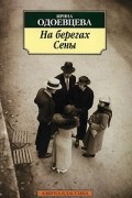 Ирина Одоевцева - На берегах Сены