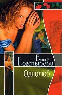 Елена Богатырева - Однолюб