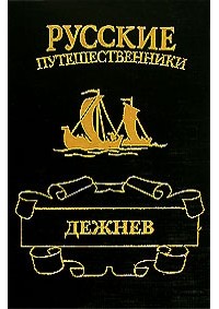Лев Демин - Дежнев (сборник)