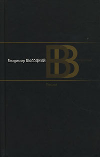 Владимир Высоцкий - Владимир Высоцкий. Сочинения. В 2 томах. Том 1. Песни