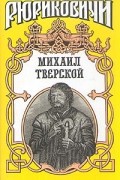 Андрей Косенкин - Михаил Тверской