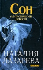 Наталия Лазарева - Сон (сборник)