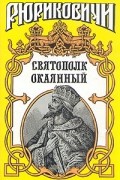 С. Мосияш - Святополк Окаянный