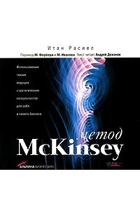 Итан Расиел - Метод McKinsey (аудиокнига MP3)