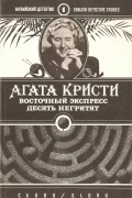 Агата Кристи - Восточный экспресс. Десять негритят (сборник)