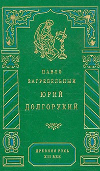 Павло Загребельный - Юрий Долгорукий